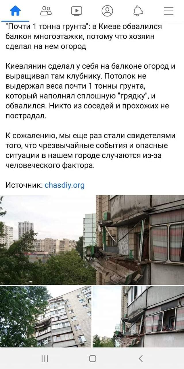 оо _ й Почти 1 тонна грунта в Киеве обвалился балкон многоэтажки потому что хозяин сделал на нем огород Киевлянин сделал у себя на балконе огород и выращивал там клубнику Потолок не выдержал веса почти 1 тонны грунта который наполнял сплошную грядку и обвалился Никто из соседей и прохожих не пострадал К сожалению мы еще раз стали свидетелями того что чрезвычайные события и опасные ситуации в нашем