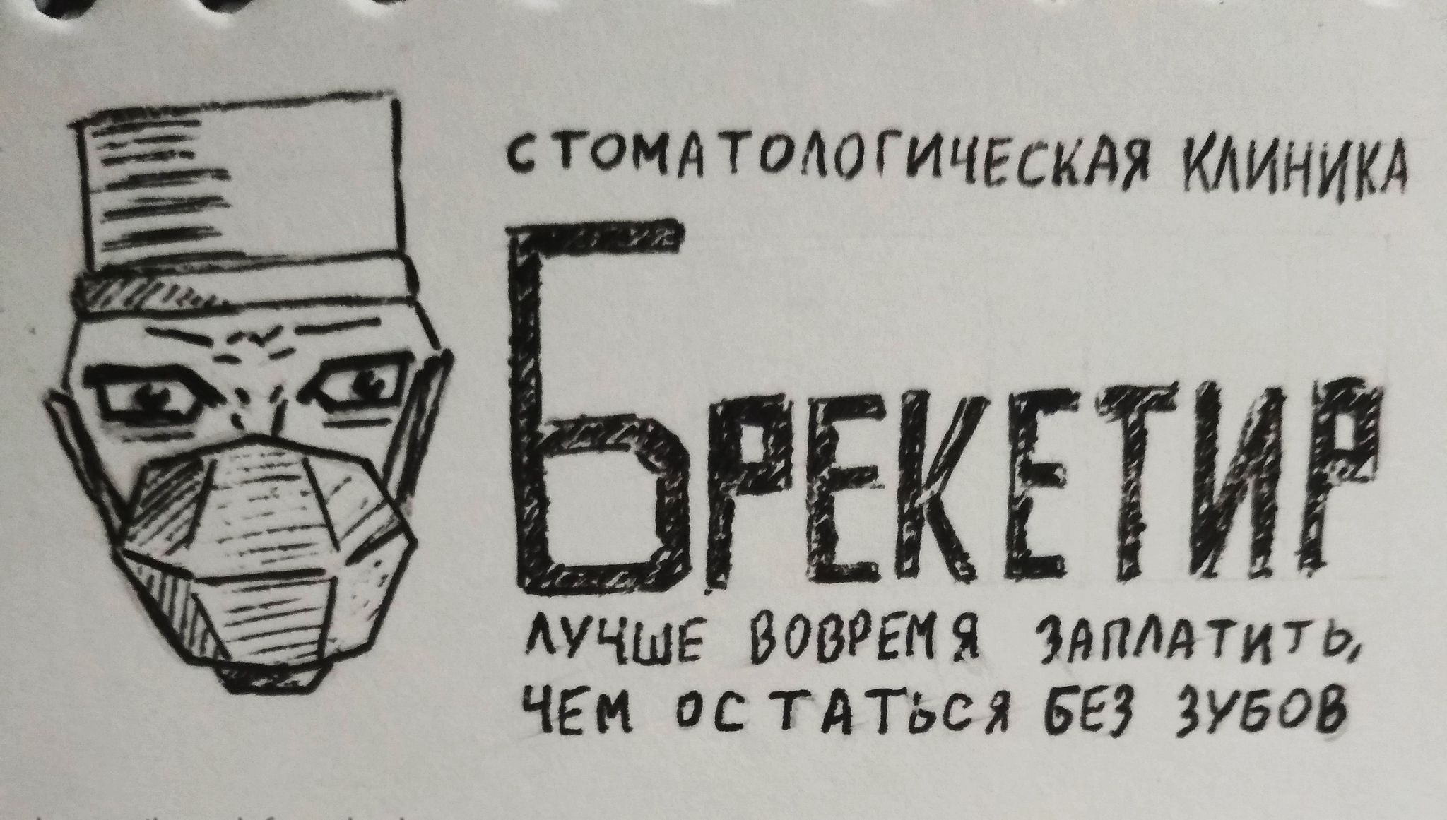 АУЧШЕ ВОВРЕНЯ ПЛАТИТЬ ЧЕМ ОСТАТЬСЯ БЕЗ ЗУБОВ