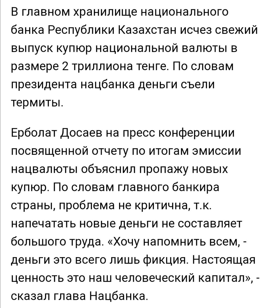 В главном хранилище национального банка Республики Казахстан исчез свежий выпуск купюр национальной валюты в размере 2 триллиона тенге По словам президента нацбанка деньги съели термиты Ерболат Досаев на пресс конференции посвященной отчету по итогам эмиссии нацвалюты объяснил пропажу новых купюр По словам главного банкира страны проблема не критична тк напечатать новые деньги не составляет большо