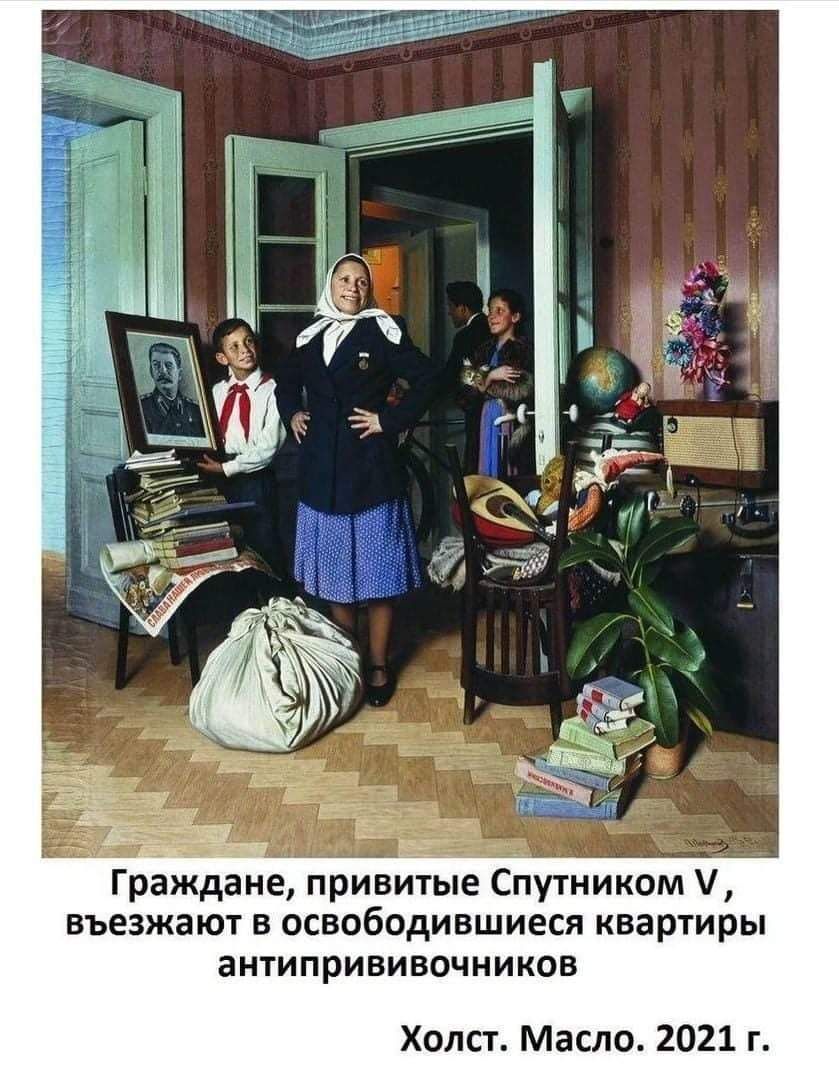 шаг Граждане привиЁЫе Спутником въезжают в освободившиеся квартиры антипрививочников Холст Масло 2021 г