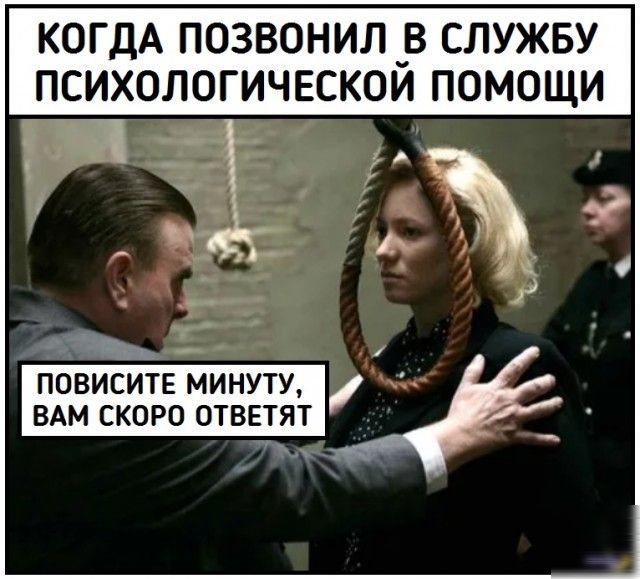КОГДА ПОЗВОНИЛ _В СЛУЖБУ ПСИХОЛОГИЧЕСКОИ ПОМОЩИ 1 _ а і че _ і с О п ПОВИСИТЕ МИНУТУ ВАМ СКОРО ОТВЕТЯТ _