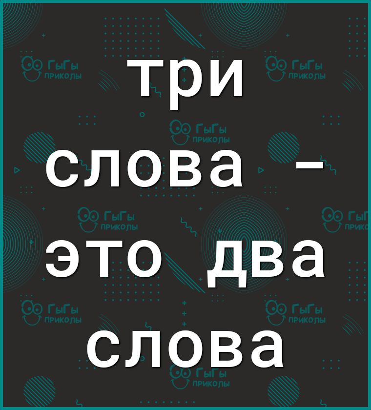 три слова это два слова