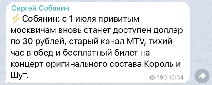 Сергей Собянин 57 Собянин с июля привитым москвичам вновь станет доступен доллар по 30 рублей старый канал МТ тихий час в обед и бесплатный билет на концерт оригинального состава Король и Шут _