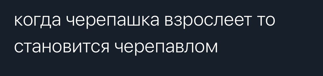 КОГДЭ черепашка ВЗРОСЛЭЭТ ТО СТЭНОВИТСЯ ЧЭЮЭПЭВЛОМ