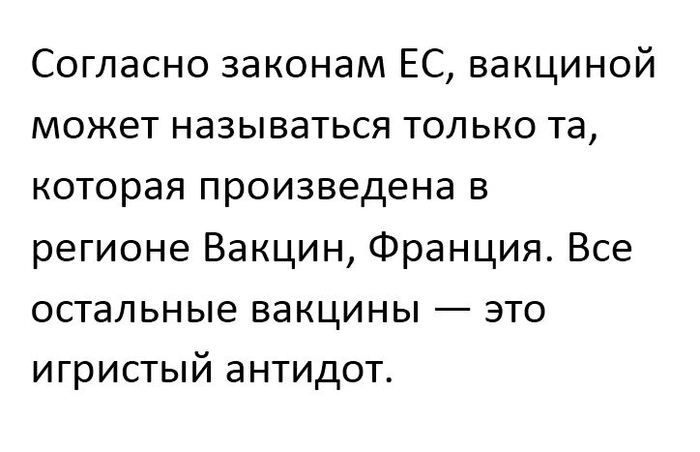Согласно законам ЕС вакциной может называться только та которая произведена в регионе Вакцин Франция Все остальные вакцины это игристый антидот