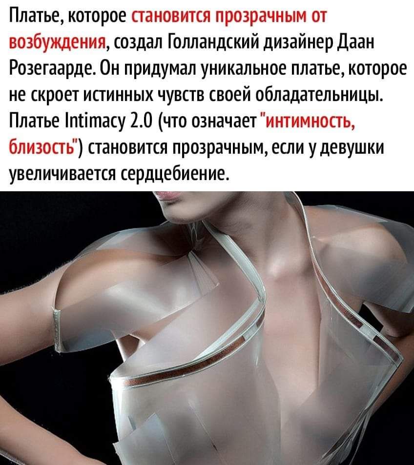 Платье которое _і_э_із _ создал Голландский дизайнер Даан Розегаарде Он придумал уникальное платье которое не скроет истинных чувств своей обладательницы Платье псітасу 20 что означает ь Ё становится прозрачным если у девушки увеличивается сердцебиение