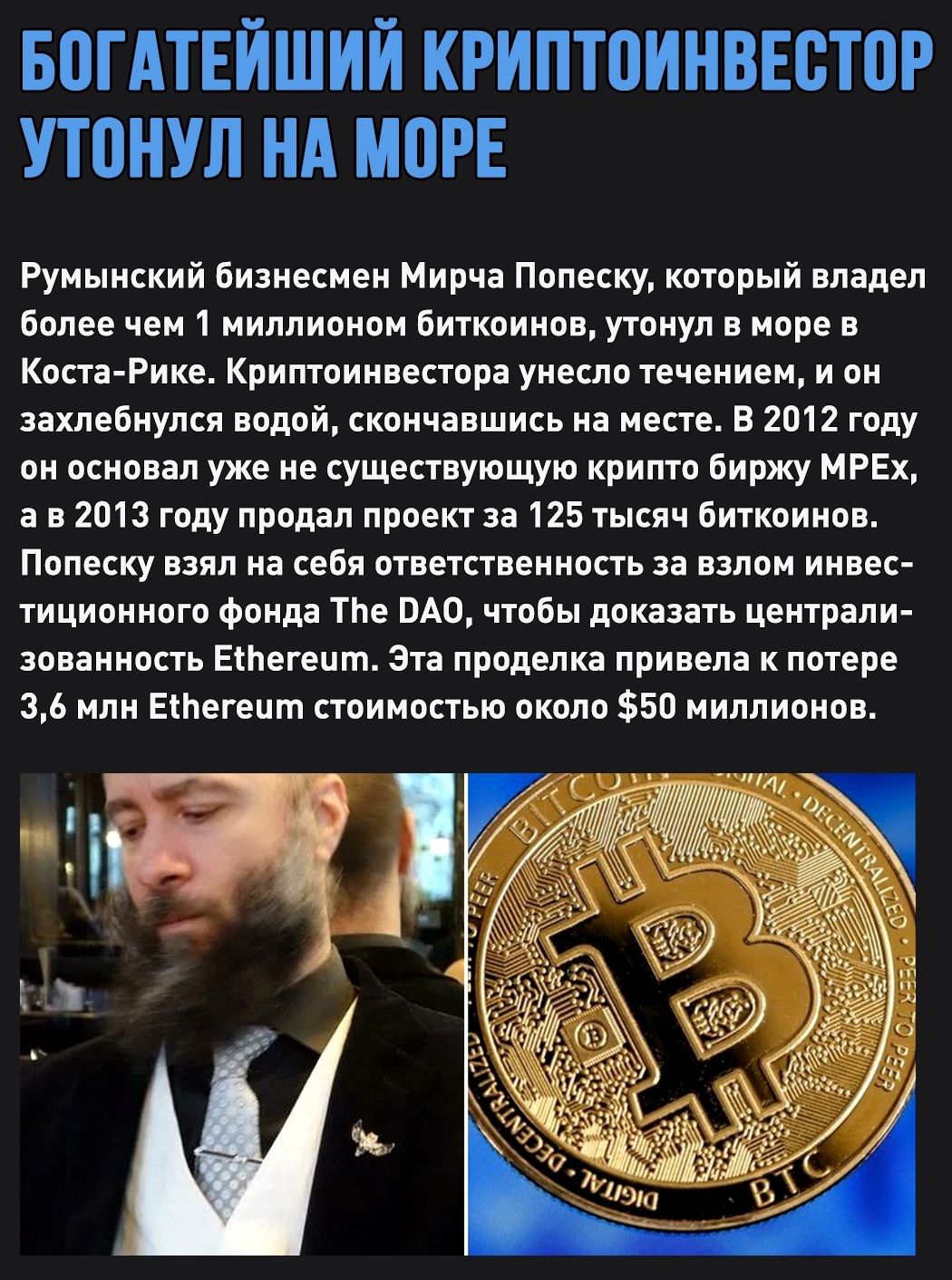БВГАТЕЙШИЙ КРИПТВИНВЕБТПР УТВНУЛ НА МПРЕ Румынский бизнесмен Мирча Попеску который владел более чем 1 миллионом биткоинов утонул в море в Коста Рике Криптоинвестора унесло течением и он захлебнулся водой скончавшись на месте В 2012 году он основал уже не существующую крипто биржу МРЕх а в 2013 году продал проект за 125 тысяч биткоинов Попеску взял на себя ответственность за взлом инвес тиционного 