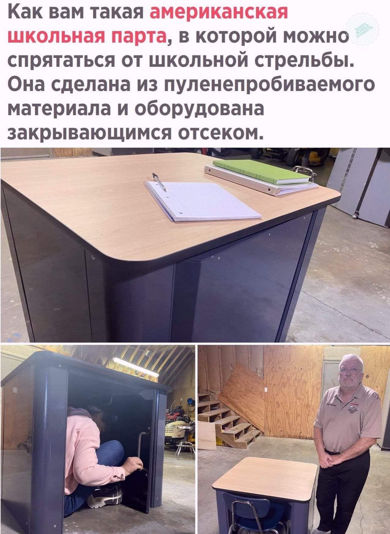 Как вам такая в которой можно спрятаться от школьной стрельбы Она сделана из пуленепробиваемого материала и оборудована закрывающимся отсеком цп4_1и