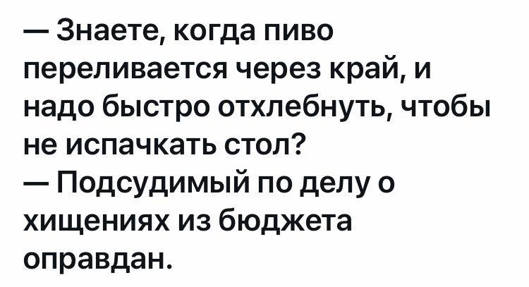 Знаете когда пиво переливается через край и надо быстро отхлебнуть чтобы не испачкать стол Подсудимый по делу о хищениях из бюджета оправдан