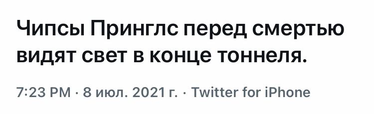 Чипсы Принглс перед смертью видят свет в конце тоннеля 723 РМ 8 июл 2021 г Тшіпег ог іРЬопе