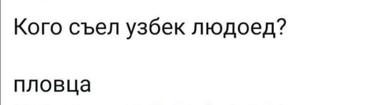 КогосъелузбеК1подоед пловца