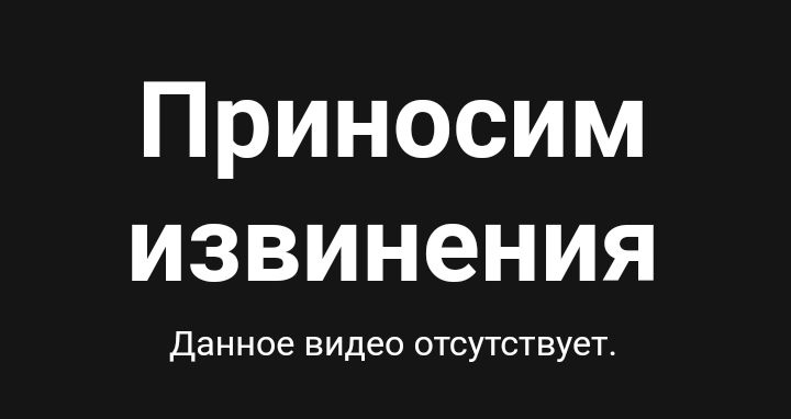 Приносим извинения данное видео отсутствует