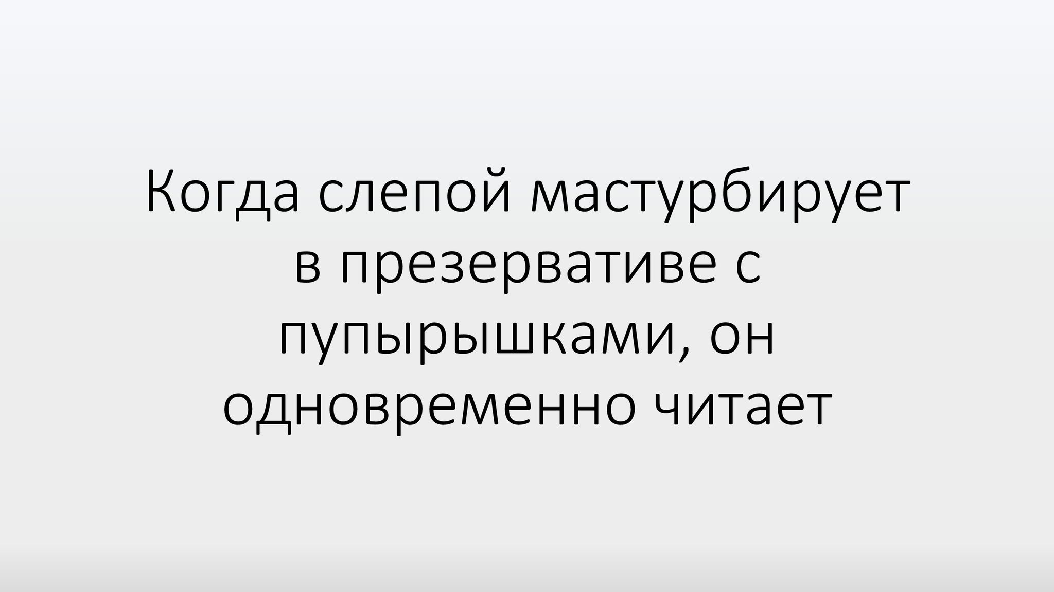Когда слепой мастурбирует в презервативе с пупырышками он одновременно читает