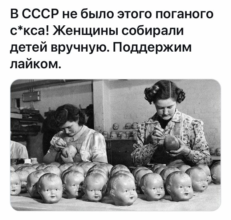 В СССР не было этого поганого скса Женщины собирали детей вручную Поддержим лайком