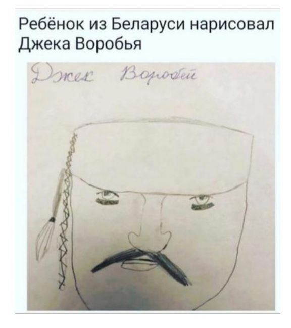 Ребёнок из Беларуси нарисовал джека Воробья 9кщщ Зиочі