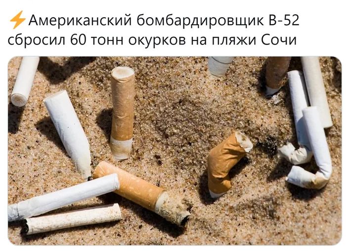 Американский бомбардировщик В52 сбросил 60 тонн окурков на пляжи Сочи Ут чп в