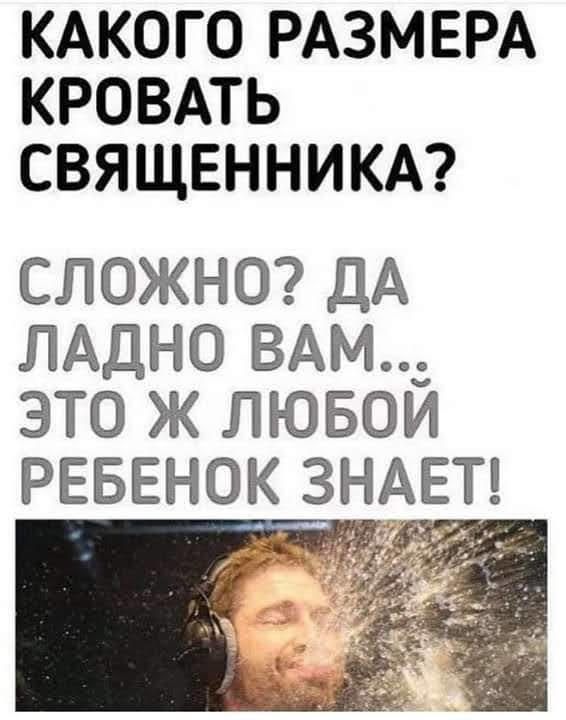 КАКОГО РАЗМЕРА КРОВАТЬ СВЯЩЕННИКА СЛОЖНО ДА ЛАДНО ВАМ ЭТО Ж ЛЮБОЙ РЕБЕНОК Т