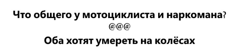 Что общего у мотоциклиста и наркомана Оба хотят умереть на колёсах