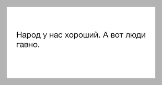 Народ у нас хороший А вот люди гавно