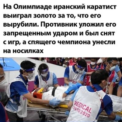 На Олимпиаде иранский каратист выиграл золото за то что его вырубили Противник уложил его запрещенным ударом и был снят игр а спящего чемпиона унесли на НОСИПКЗХ