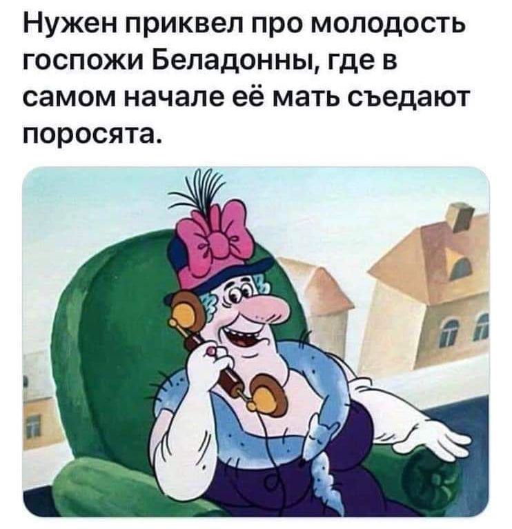 Нужен приквел про молодость госпожи Бепадонны где в самомначалееёматьсъедают поросята
