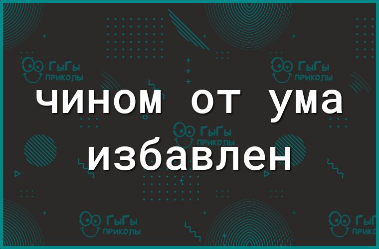 чином от ума избавлен