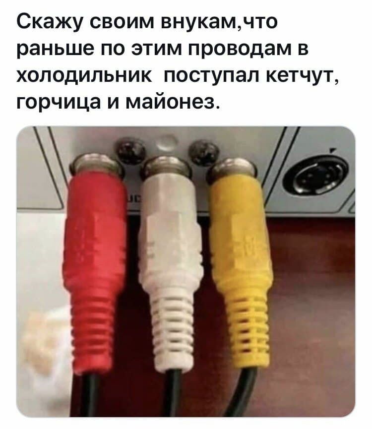 Скажу своим внукамчто раньше по этим проводам в холодильник поступал кетчут горчица и майонез