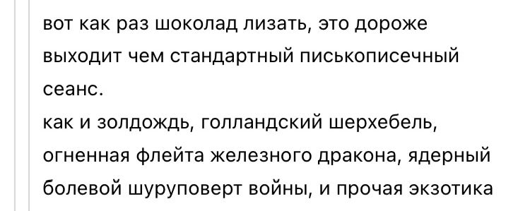 Вот как раз шоколад лизать, это дороже выходит чем стандартный писькописечный сеанс. Как и золдождь, голландский шерхебель, огненная флейта железного дракона, ядерный болевой шуруповерт войны, и прочая экзотика