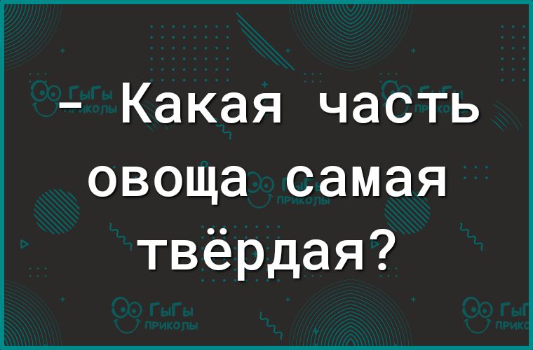 Какая часть овоща самая твёрдая