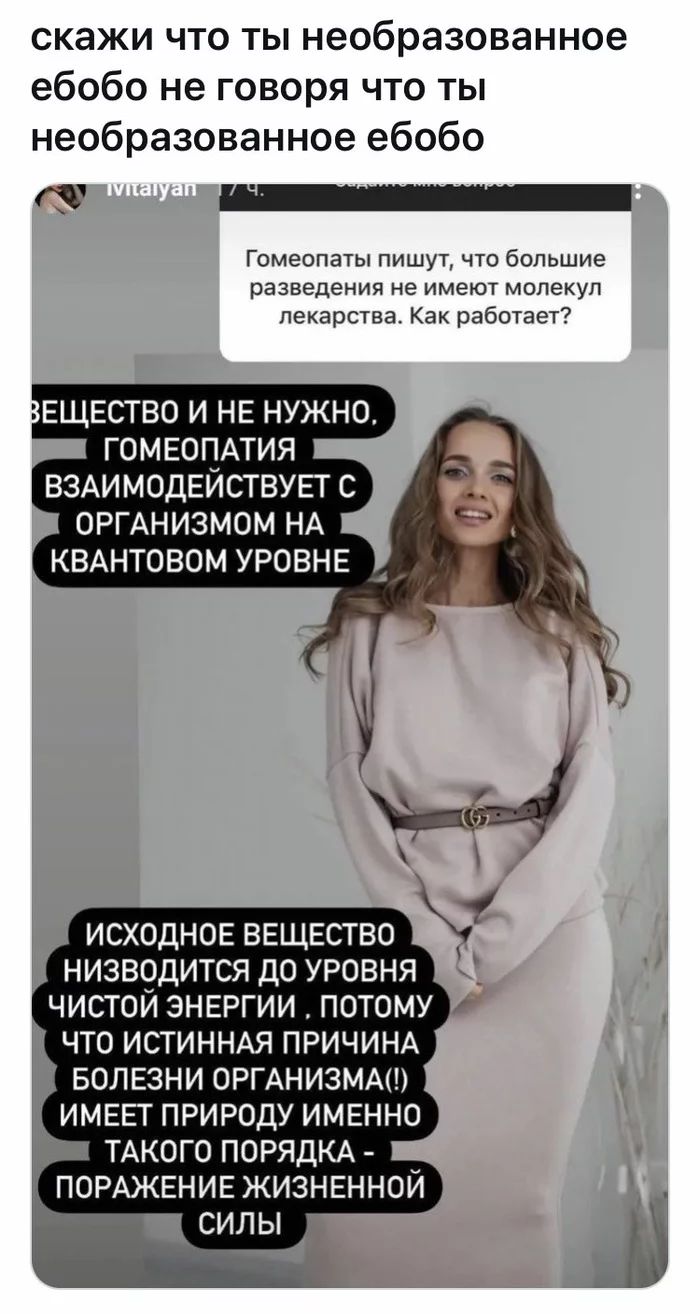 скажи что ты необразованное ебобо не говоря что ты необразованное ебобо Гомеопаты пишут что большие разведения не имеют молекул лекарства Как работает ЕЩЕСТВО И НЕ НУЖНО ГОМЕОПАТИЯ ВЗАИМОДЕИСТВУЕТ С ОРГАНИЗМОМ НА КВАНТОВОМ УРОВНЕ ИСХОДНОЕ ВЕЩЕСТВО НИЗВОДИТСЯ ДО УРОВНЯ ЧТО ИСТИННАЯ ПРИЧИНА БОЛЕЗНИ ОРГАНИЗМА ИМЕЕТ ПРИРОДУ ИМЕННО ТАКОГО ПОРЯДКА ПОРАЖЕНИЕ ЖИЗНЕННОЙ Тег силы