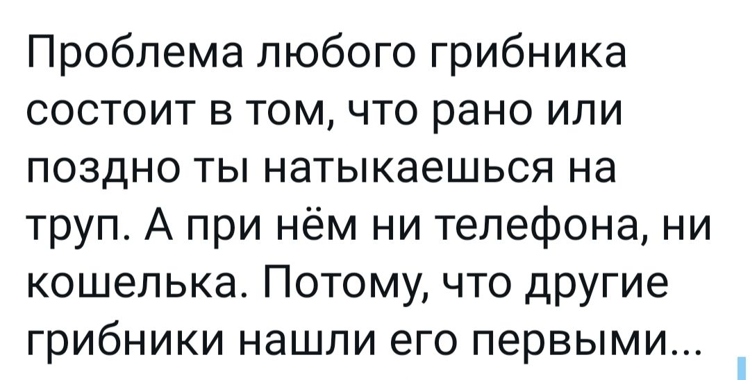 Проблема любого грибника состоит в том что рано или поздно ты натыкаешься на труп А при нём ни телефона ни кошелька Потому что другие грибники нашли его первыми