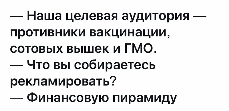 Наша целевая аудитория противники вакцинации сотовых вышек и ГМО Что вы собираетесь рекламировать Финансовую пирамиду