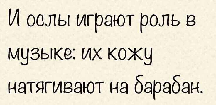 И ослы играют роль в музыке их коку натягивают на барабан