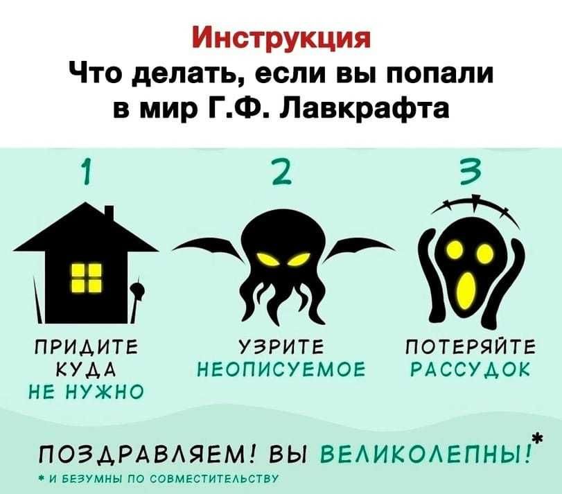 Инструкция Что делать если вы попали в мир ГФ Лавкрафта ж ПРИАИТЕ УЗРИТЕ ПОТЕРЯЙТЕ КУДА НЕОПИСУЕМОЕ РАССУАОК НЕ НУЖНО ПОЗАРАВАЯЕМ ВЫ ВЕАИКОАЕПНЫГ И БЕЗУМНЫ ПО СОВМЕСТИТЕАЬСТВУ