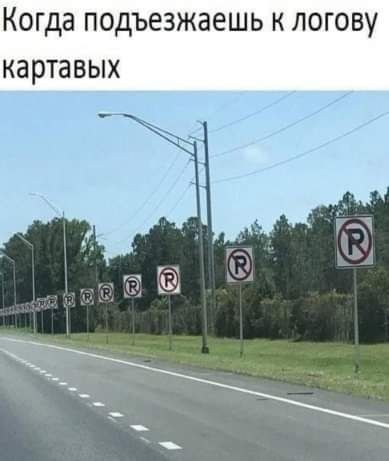 Когда подъезжаешь к логову картавых