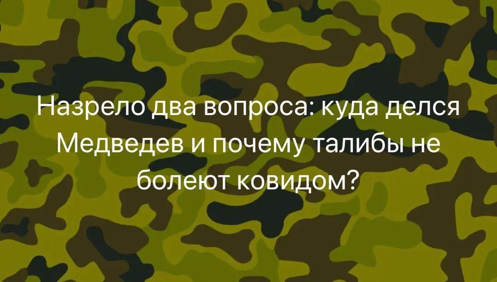 Назрело два вопроса куда делся Медведев и почему талибы не болеют ковидом