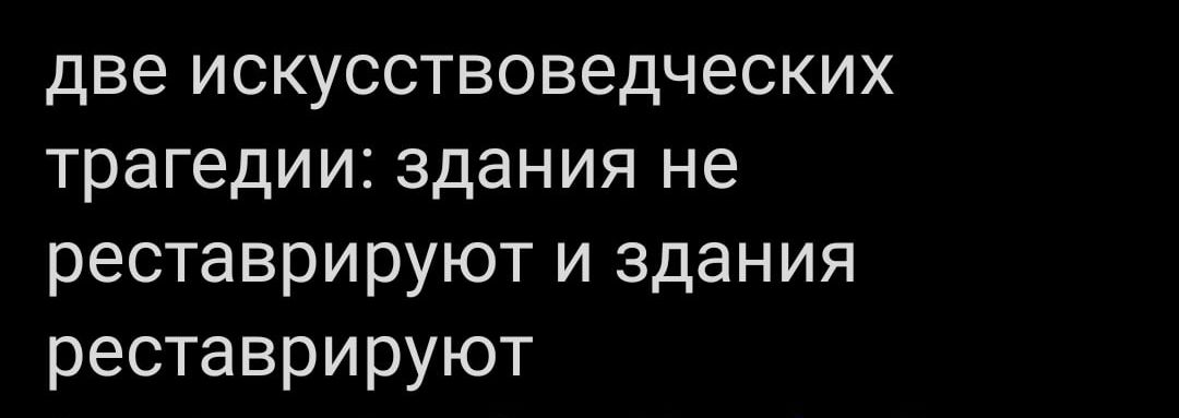 две искусствоведческих трагедии здания не реставрируют и здания реставрируют
