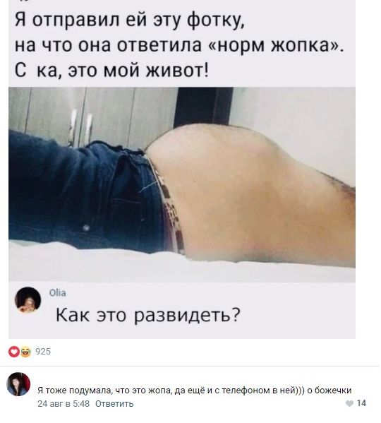 Я отправил ей эту фотку на что она ответила норм жопка С ка это мой живот Как это развидеть Ов я Тоже подумала что это хоча да еще и с тэгефгном в ней о Божечку 54 тзэти и