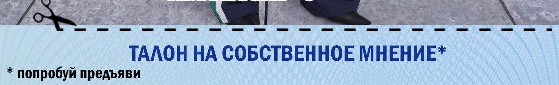 ТААОН НА СОБСТВЕННОЕ МНЕНИЕ попробуй предъяви
