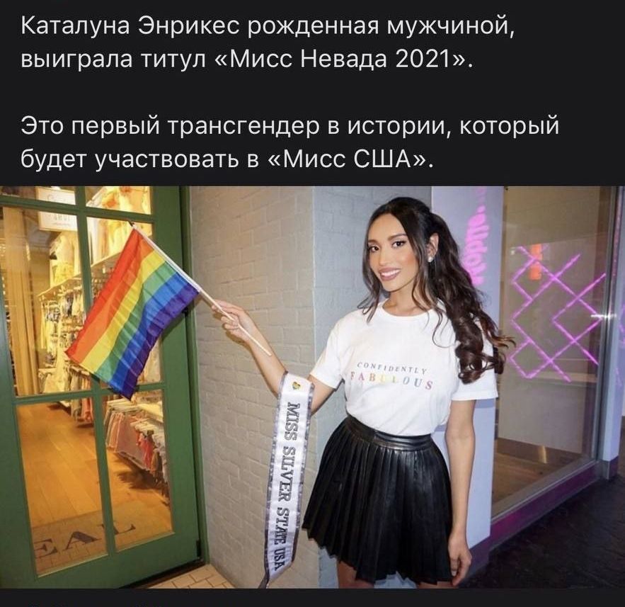 Каталуна Энрикес рожденная мужчиной выиграла титул Мисс Невада 2021 Это первый трансгендер в истории который будет участвовать в Мисс США _Щ