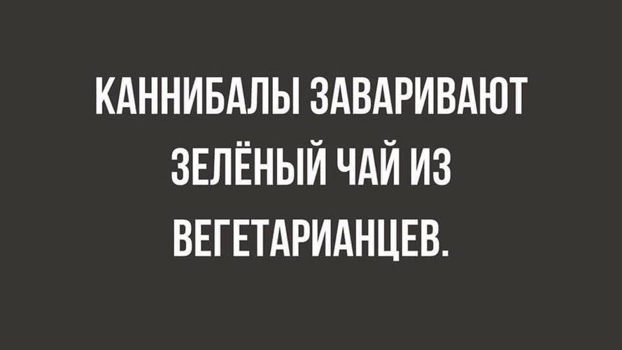 КАННИБАЛЫ ЗАВАРИВАЮТ ЗЕЛЁНЫЙ ЧАЙ ИЗ ВЕГЕТАРИАНЦЕВ