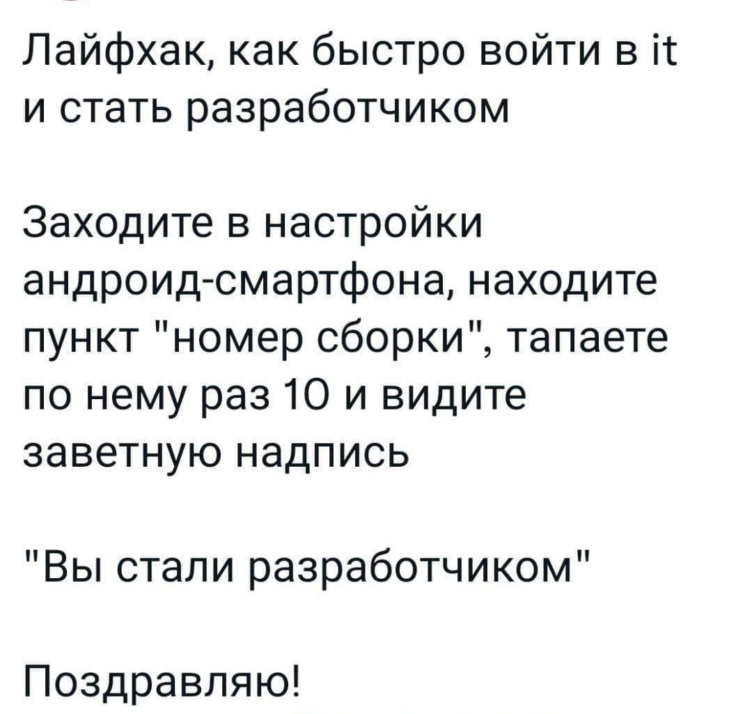 Лайфхак как быстро войти в П и стать разработчиком Заходите в настройки андроид смартфона находите пункт номер сборки тапаете по нему раз 10 и видите заветную надпись Вы стали разработчиком Поздравляю