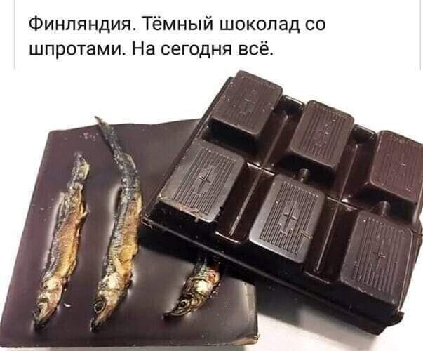 Финляндия Тёмный шоколад со шпротами На сегодня всё