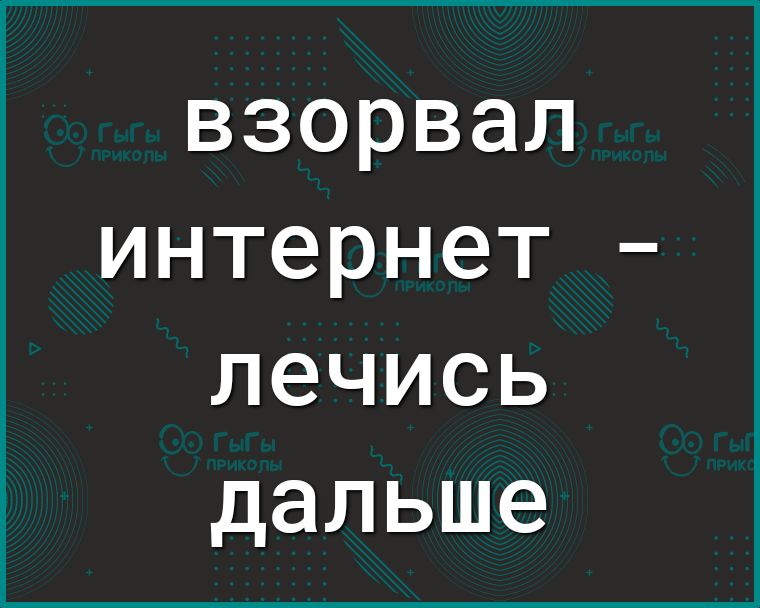 взорвал интернет лечись дальше
