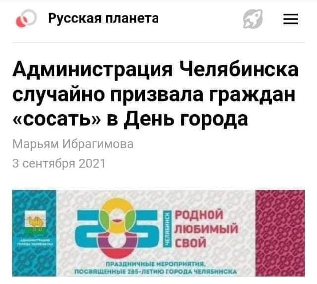 Русская планета Е Администрация Челябинска случайно призвала граждан сосать в День города пддрмщ1иорагимовп Эпшытябрпібі РЦдНОЙ ЛЮБИМЫЙ СВОЙ пишим п итп иш пюстиии п ппц пион чмин исп