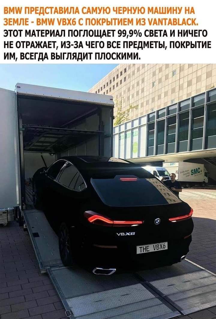 ВМП ПРЕДСТАВИЛА САМУЮ ЧЕРНУЮ МАШИНУ НА ЗЕМЛЕ ВМП УВХб С ПОКРЫТИЕМ ИЗ УАНТАВЦСК ЭТОТ МАТЕРИАЛ ПОГЛОЩАЕТ 999 СВЕТА И НИЧЕГО НЕ ОТРАЖАЕТ ИЗ ЗА ЧЕГО ВСЕ ПРЕДМЕТЫ ПОКРЫТИЕ ИМ ВСЕГДА ВЫГЛЯДИТ ПЛОСКИМИ
