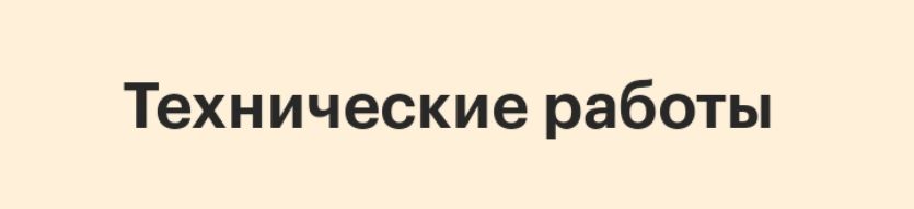 Технические работы