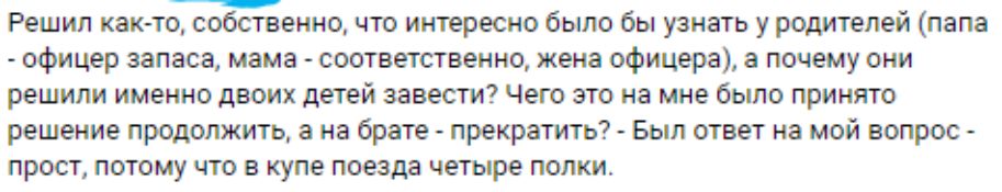 т _ Решил както собственно что интересно было бы узнать у родителем папа офицер запаса мама соответственно жена офицера а почему они решили именно двоих детей завести Чего это на мне было принято решение продолжить а на брате прекратить Был ответ на мой вопрос прост потому что в купе поезда четыре полки