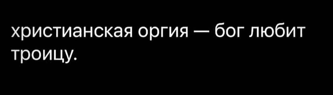 христианская оргия бог любит троицу
