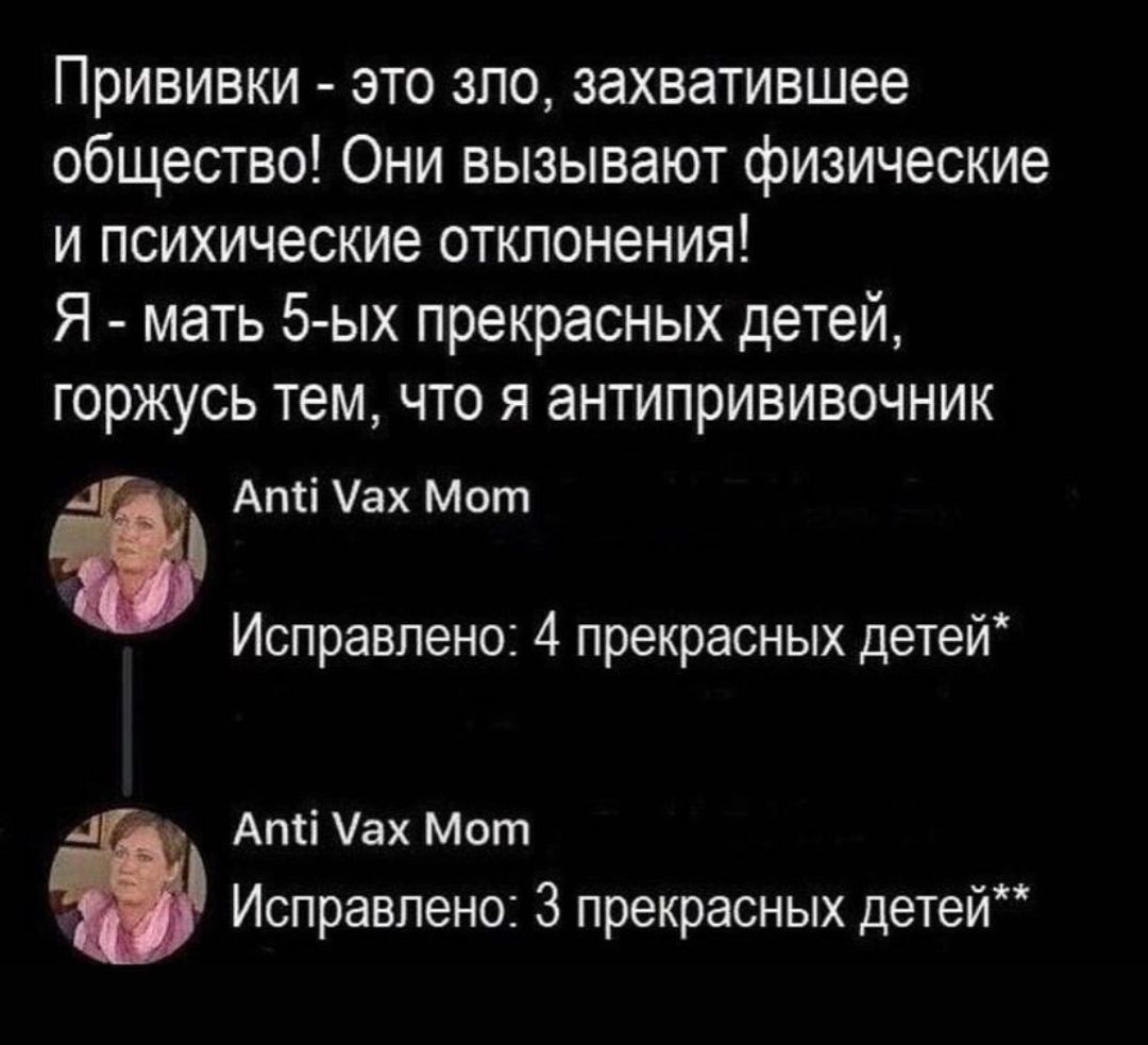Прививки это зло захватившее общество Они вызывают физические и психические отклонения Я мать 5 ых прекрасных детей горжусь тем что я антипрививочник Апті ах Мот Исправлено 4 прекрасных детей АптіУах Мот Исправлено 3 прекрасных детей